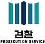 검찰